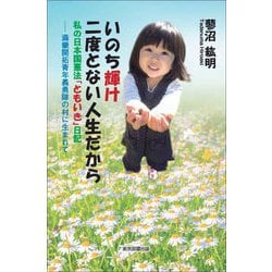 いのち輝け二度とない人生だから―私の日本国憲法「ともいき」日記 満蒙開拓青年義勇隊の村に生まれて [単行本]