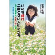 いのち輝け二度とない人生だから―私の日本国憲法「ともいき」日記 満蒙開拓青年義勇隊の村に生まれて [単行本]