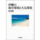 沖縄の海洋環境と大気環境 [単行本]