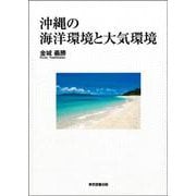 沖縄の海洋環境と大気環境 [単行本]