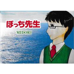 ぼっち先生 [単行本]