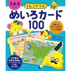 うんこドリル めいろカード100 3・4・5さい [単行本]