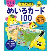 うんこドリル めいろカード100 3・4・5さい [単行本]