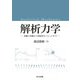 解析力学―基礎の基礎から発展的なトピックまで [単行本]