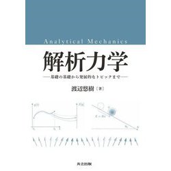 解析力学―基礎の基礎から発展的なトピックまで [単行本]