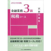 金融業務3級税務コース試験問題集〈2024年度版〉 [単行本]