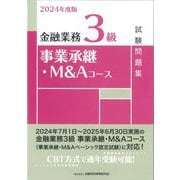 金融業務3級事業承継・M&Aコース試験問題集〈2024年度版〉 [単行本]
