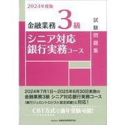 金融業務3級シニア対応銀行実務コース試験問題集〈2024年度版〉 [単行本]