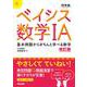 ベイシス数学ⅠA　改訂版　 [全集叢書]
