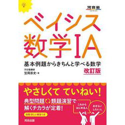 ベイシス数学ⅠA　改訂版　 [全集叢書]