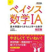 ベイシス数学ⅠA　改訂版　 [全集叢書]