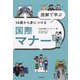 図解で学ぶ14歳から身につける国際マナー [単行本]