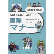 図解で学ぶ14歳から身につける国際マナー [単行本]