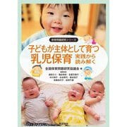 子どもが主体として育つ乳児保育―実践から読み解く(保育問題研究シリーズ) [単行本]