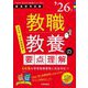 教職教養の要点理解〈'26年度〉―教員採用試験(Twin Books完成シリーズ〈1〉) [全集叢書]