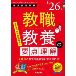 教職教養の要点理解〈'26年度〉―教員採用試験(Twin Books完成シリーズ〈1〉) [全集叢書]