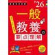 一般教養の要点理解〈'26年度〉―教員採用試験(Twin Books完成シリーズ〈3〉) [全集叢書]