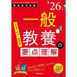 一般教養の要点理解〈'26年度〉―教員採用試験(Twin Books完成シリーズ〈3〉) [全集叢書]