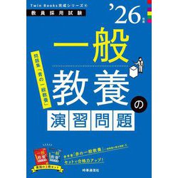 一般教養の演習問題〈'26年度〉―教員採用試験(Twin Books完成シリーズ〈4〉) [全集叢書]