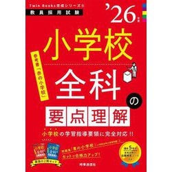 小学校全科の要点理解〈'26年度〉―教員採用試験(Twin Books完成シリーズ〈5〉) [全集叢書]