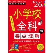 小学校全科の要点理解〈'26年度〉―教員採用試験(Twin Books完成シリーズ〈5〉) [全集叢書]