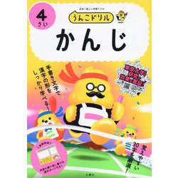 うんこドリル かんじ4さい [全集叢書]