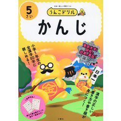 うんこドリル かんじ5さい [全集叢書]