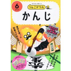 うんこドリル かんじ6さい [全集叢書]