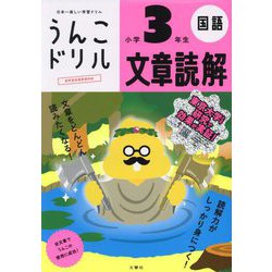 うんこドリル 文章読解 小学3年生 [全集叢書]