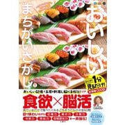 毎日脳活スペシャル おいしいまちがいさがし〈1〉すし多め―とにかく1分見るだけ!記憶脳瞬間強化 [ムックその他]