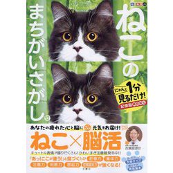 毎日脳活スペシャル ねこのまちがいさがし〈12〉にゃんと1分見るだけ!記憶脳瞬間強化 [単行本]
