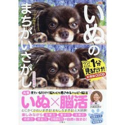 毎日脳活スペシャル いぬのまちがいさがし チワワ大集合の巻―ワン!ミニット1分見るだけ!記憶脳瞬間強化 [単行本]