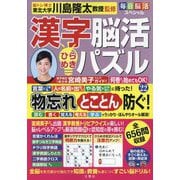 毎日脳活スペシャル 漢字脳活ひらめきパズル〈22〉 [単行本]