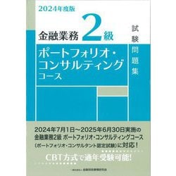 ヨドバシ.com - 金融業務2級ポートフォリオ・コンサルティング