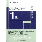 DCプランナー1級試験問題集〈2024年度版〉 [単行本]