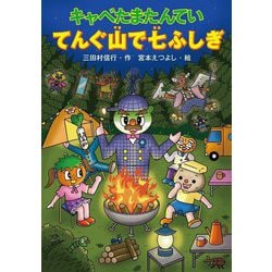 キャベたまたんていてんぐ山で七ふしぎ(キャベたまたんていシリーズ〈26〉) [全集叢書]