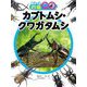 カブトムシ・クワガタムシ―あそべる図鑑GO [図鑑]