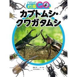 カブトムシ・クワガタムシ―あそべる図鑑GO [図鑑]