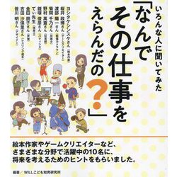 いろんな人に聞いてみた「なんでその仕事をえらんだの?」 [全集叢書]