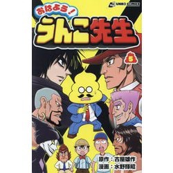 おはよう!うんこ先生〈5〉(うんこコミックス) [コミック]