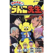 おはよう!うんこ先生〈5〉(うんこコミックス) [コミック]
