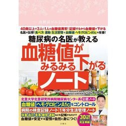 糖尿病の名医が教える 血糖値がみるみる下がるノート [単行本]