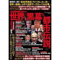 実話ＢＵＮＫＡタブー世界の黒幕＆都市伝説ＳＰ<ｖｏｌ.１>(コアムック) [ムックその他]