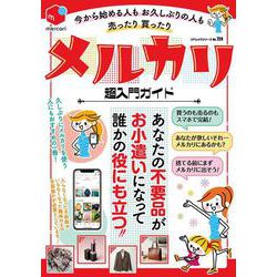今から始める人もお久しぶりの人も売ったり買ったりメルカリ超入門ガイド(コアムック) [ムックその他]