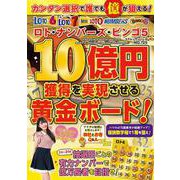 ロト・ナンバーズ・ビンゴ５ １０億円獲得を実現させる黄金ボード！(コアムック) [ムックその他]