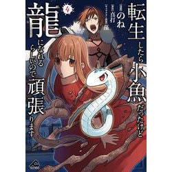 転生したら小魚だったけど龍になれるらしいので頑張ります 4(FWコミックス) [コミック]
