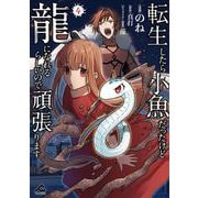 転生したら小魚だったけど龍になれるらしいので頑張ります 4(FWコミックス) [コミック]