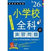 小学校全科の演習問題〈'26年度〉―教員採用試験(Twin Books完成シリーズ〈6〉) [全集叢書]