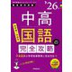 中高国語の完全攻略〈'26年度〉―教員採用試験(専門教養Build Upシリーズ〈1〉) [全集叢書]