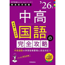 中高国語の完全攻略〈'26年度〉―教員採用試験(専門教養Build Upシリーズ〈1〉) [全集叢書]